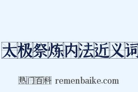 太极祭炼内法近义词是什么意思的图片